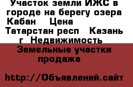 Участок земли ИЖС в городе на берегу озера Кабан. › Цена ­ 2 150 000 - Татарстан респ., Казань г. Недвижимость » Земельные участки продажа   